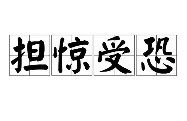 惊吓是什么词语_惊吓是动词还是名词