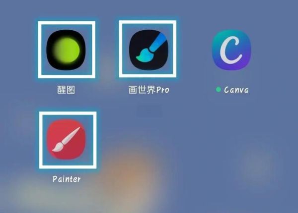 画画软件手机版哪个好用_画画软件手机版怎么选