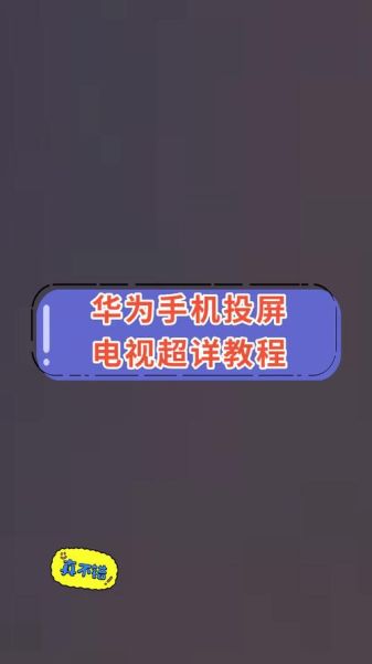 华为手机怎么投屏到电视上_华为手机投屏电视方法