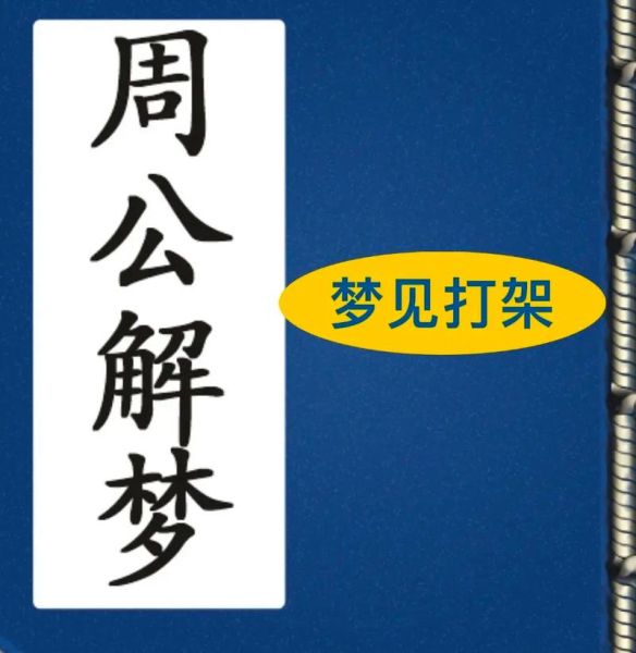 梦到跟同事打架_周公解梦准吗