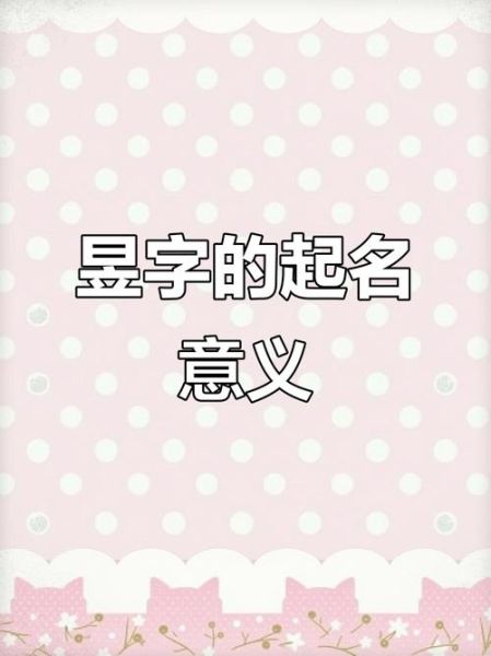 昱字取名寓意好吗_昱字运势吉凶如何