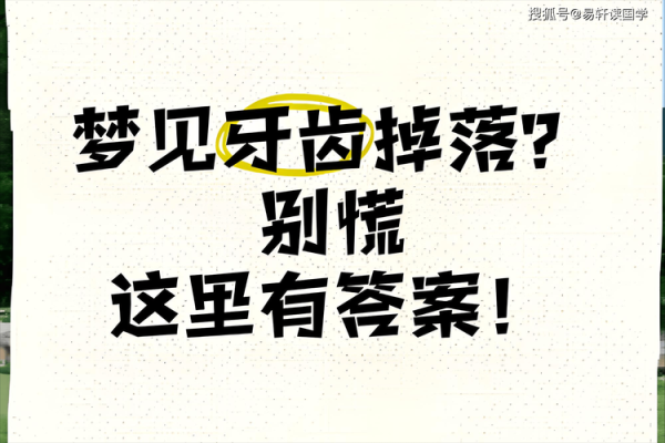 梦到牙齿烂了_梦到牙齿烂了是什么意思