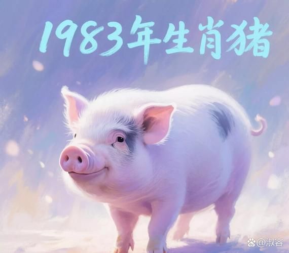 1983年属什么生肖_1983年属猪人2024运势如何