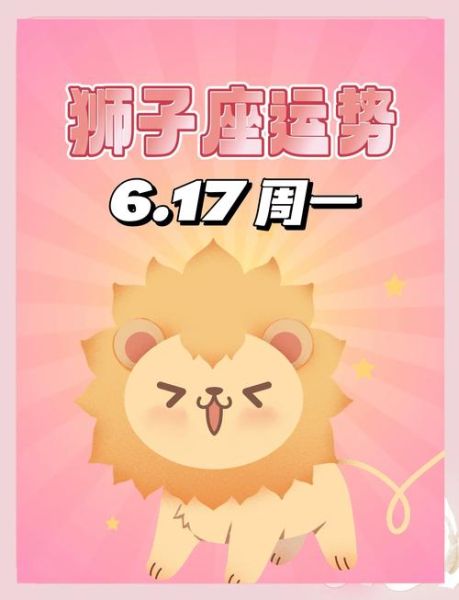 狮子座6月7日运势如何_狮子座今日财运怎么样