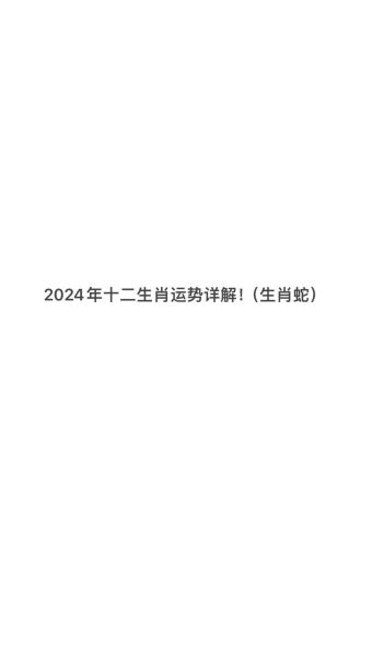 蛇相2024运势详解_属蛇人今年财运如何