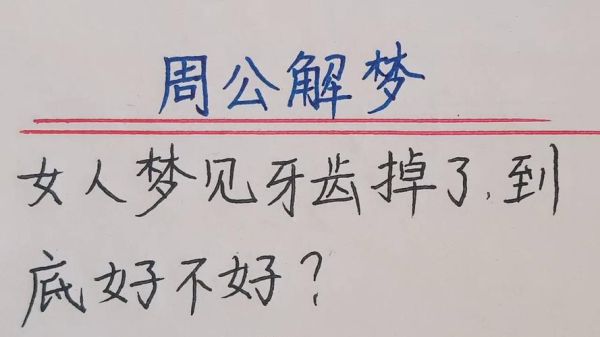 梦到牙齿缺了一块_周公解梦准吗