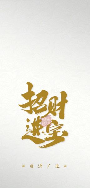 财运亨通的方法_如何招财进宝