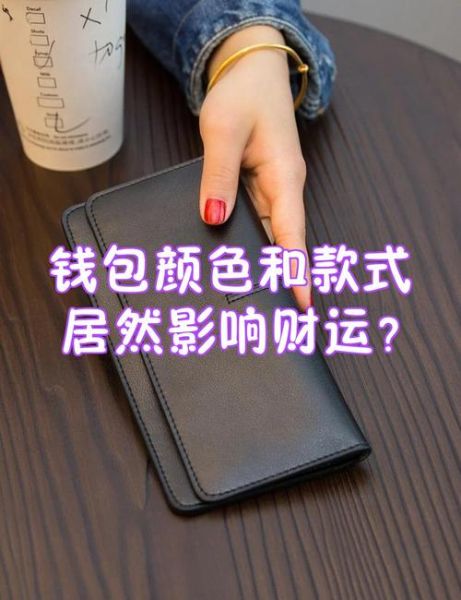 钱包影响财运吗_钱包颜色风水禁忌
