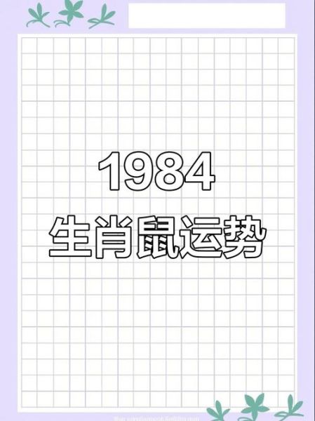 84年属鼠今年运势如何_2024年财运事业感情全解析