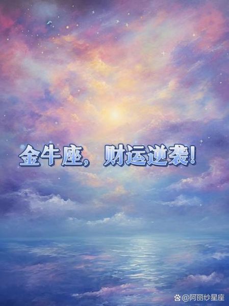 金牛座今天财运如何_金牛座今日偏财旺不旺