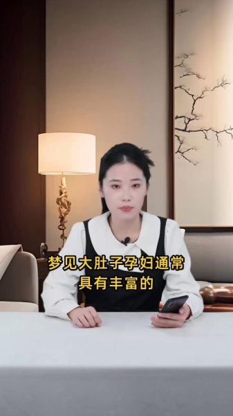 梦见自己大肚子了_预示着什么