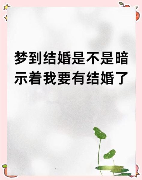 梦到结婚会死亡_为什么