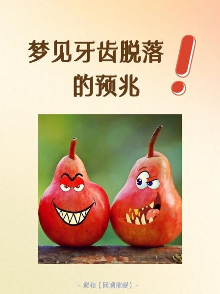 梦到虫牙掉了是什么预兆_梦到虫牙掉了预示什么