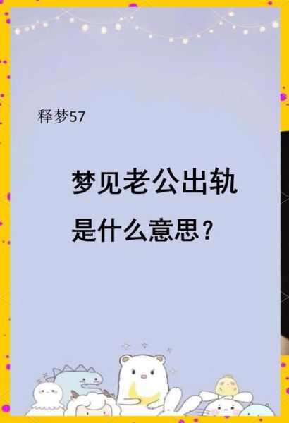 梦到看老公_梦见老公是什么意思
