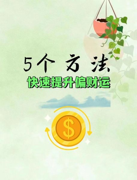 财运能改变吗_如何提升偏财运