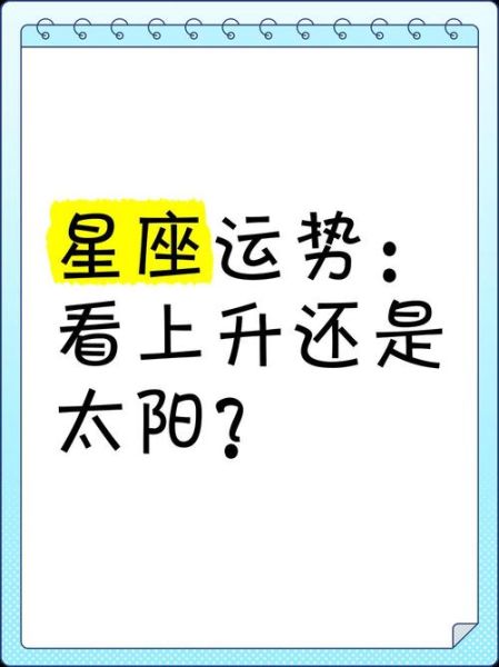 看星座运势看上升还是太阳_哪个更准确