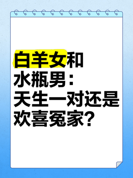 水瓶与白羊的爱情运势_能长久吗