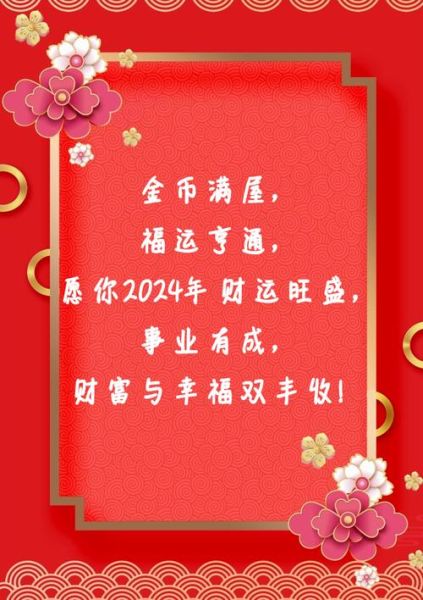 财运贺词怎么写_新年财运祝福语大全