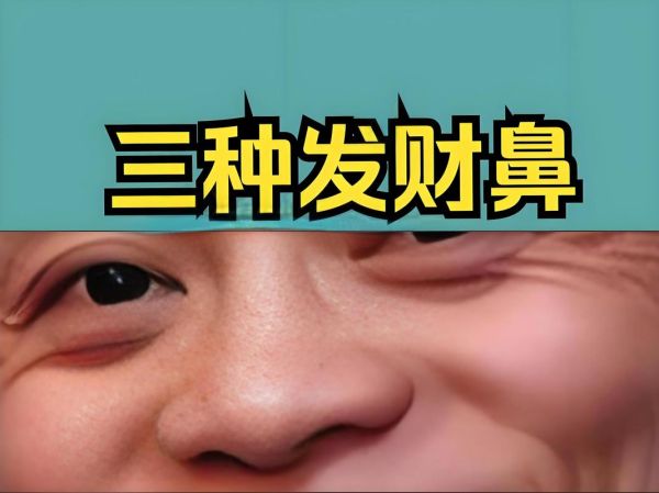 鼻孔形状运势_鼻孔大小影响财运吗