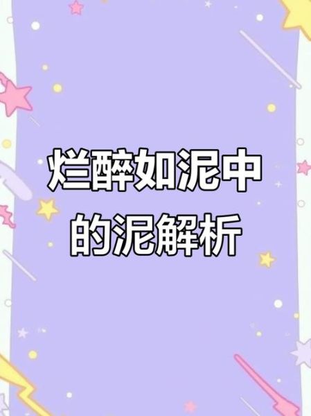 梦到踩烂泥是什么意思_梦见踩烂泥吉凶解析