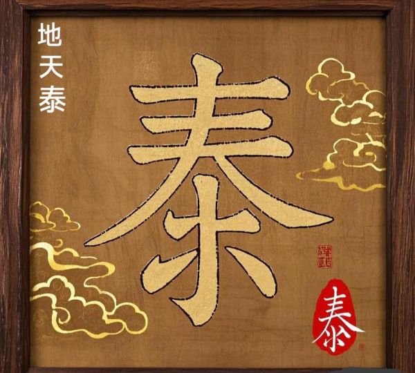 泰卦测财运_如何提升财富运势