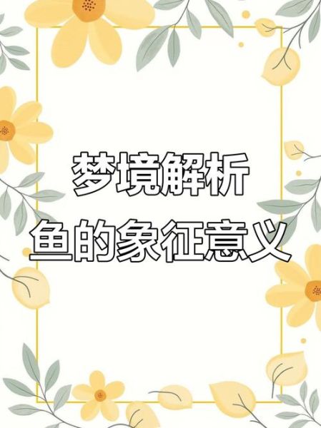 梦到鱼是什么意思_梦见鱼预示着什么