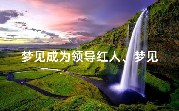 梦见自己当领导是什么意思_如何提升职场领导力