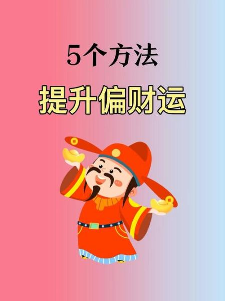 命中走财运_如何提升偏财运