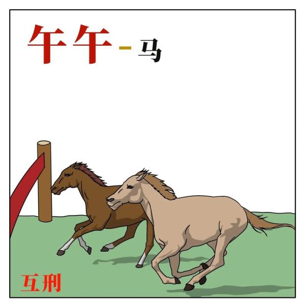 父子属相相刑如何化解_属相相刑影响大吗