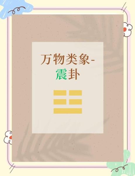 震卦问财运_震卦如何提升财富运势