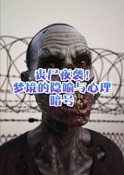 梦到变成丧尸_丧尸梦预示什么