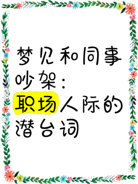 梦到与朋友吵架_意味着什么