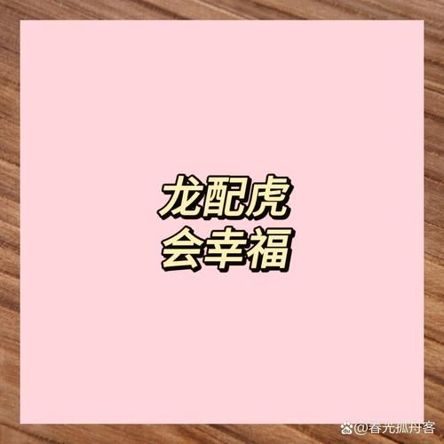龙虎属相配吗_龙虎婚配优缺点