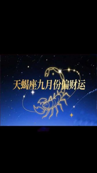 金星天蝎财运_如何提升偏财运