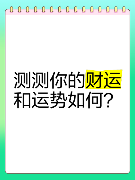 算一算你的财运_财运测试准吗
