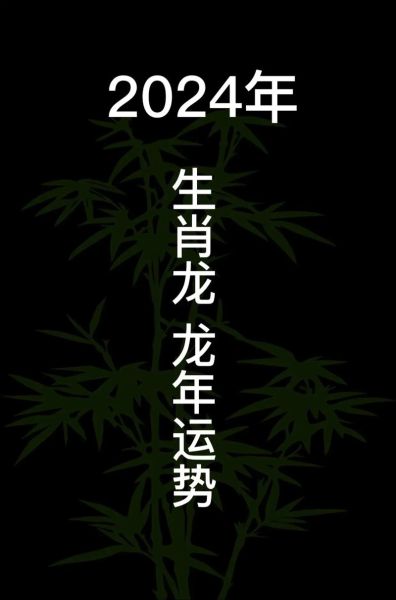 龙腾运势2024_属龙人全年运势详解