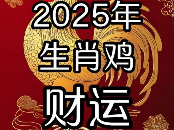 属鸡本命年运势如何_2025年属鸡犯太岁吗