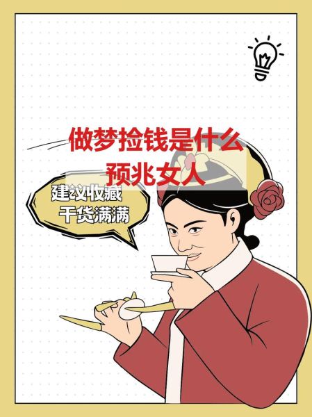 梦见捡到钱代表什么_如何提升主财运