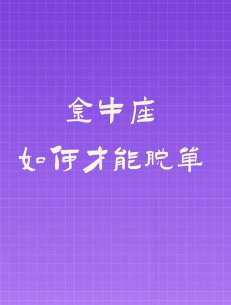 金牛座11月爱情运势_单身金牛如何脱单