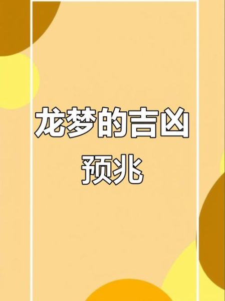 梦到龙受伤_周公解梦