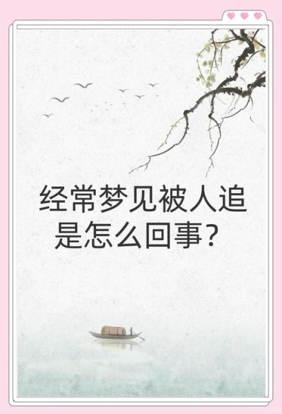 梦见被人追是什么意思_如何化解梦中逃跑的焦虑