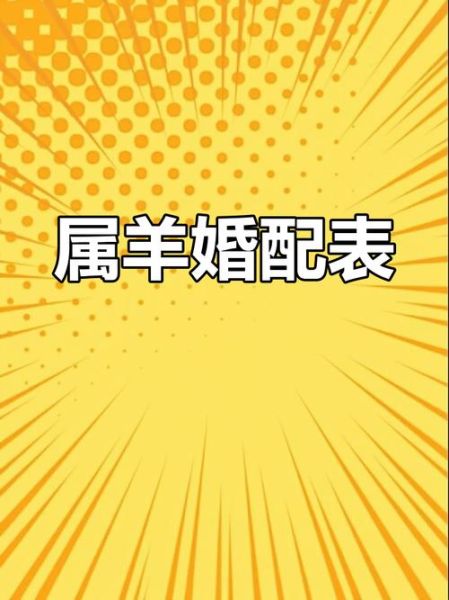 男的属羊最佳婚配属相_属羊男和什么属相最配