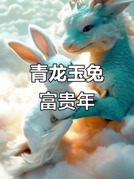 龙兔结婚财运如何_龙兔夫妻如何招财