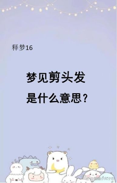 梦到给人剪头发是什么意思_梦见剪头发吉凶