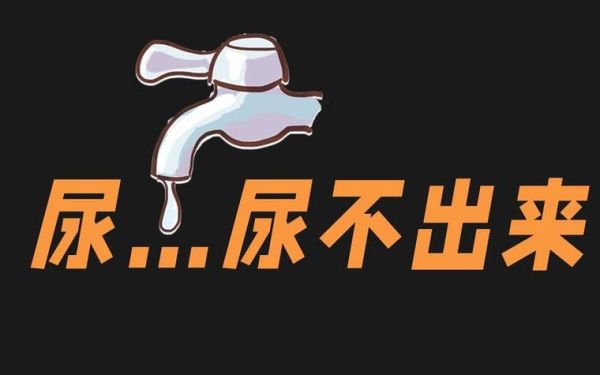 梦见尿不出来怎么办_梦到尿不出来预示什么