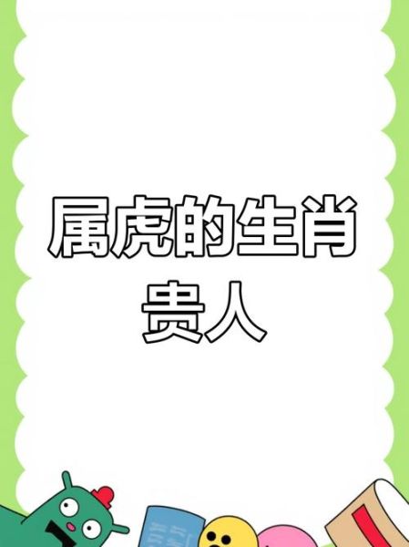 虎贵人属相是什么_如何提升虎年贵人运