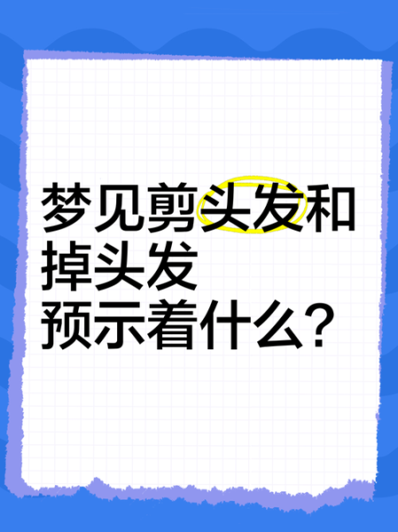 梦到被人剪头发_剪头发预示什么
