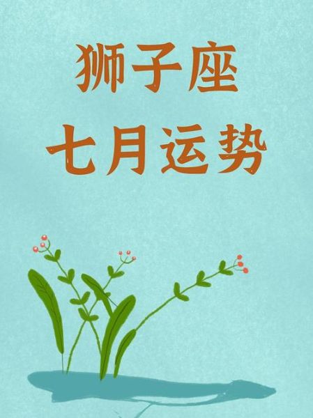 狮子座今日运势查询女_狮子座女生今天运势如何