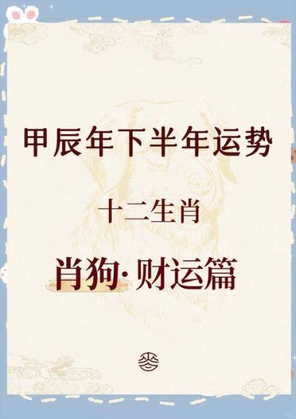 狗今年财运如何_属狗2024年旺财方位