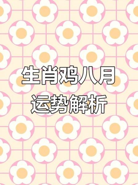 鸡年运势2018_属鸡人全年运程如何